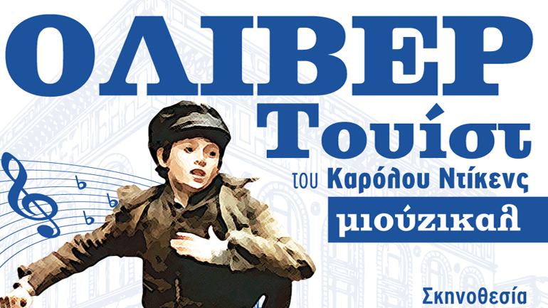 Τον «Όλιβερ Τουίστ» του Κάρολου Ντίκενς παρουσιάζει η Παιδική Σκηνή Θεσσαλονίκης