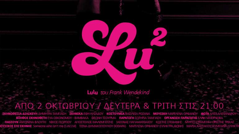 «Lulu» του Φρανκ Βέντεκιντ στο Bios