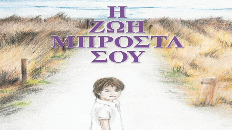 «Η ζωή μπροστά σου» του Romain Gary