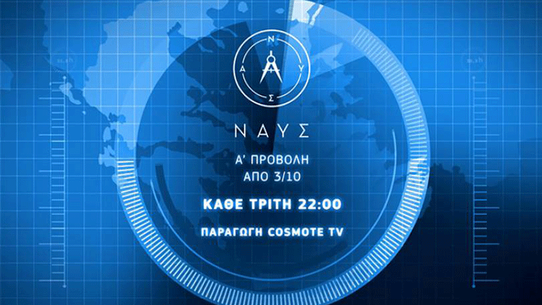 Στην αρχαϊκή και την κλασική εποχή της ελληνικής ναυτιλίας αφιερωμένο το νέο επεισόδιο της σειράς «Ναυς» στο Cosmote History