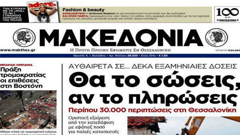 Κλείνει η εφημερίδα «Μακεδονία» – Απλήρωτοι τους τελευταίους 15 μήνες οι εργαζόμενοι
