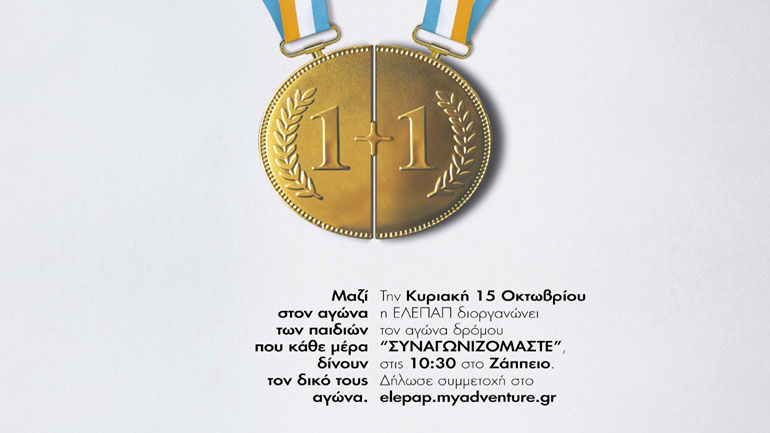80 χρόνια ΕΛΕΠΑΠ: «Συναγωνιζόμαστε» για τα Γενναία Παιδιά μας