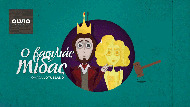 «Ο Βασιλιάς Μίδας» στο θέατρο Olvio