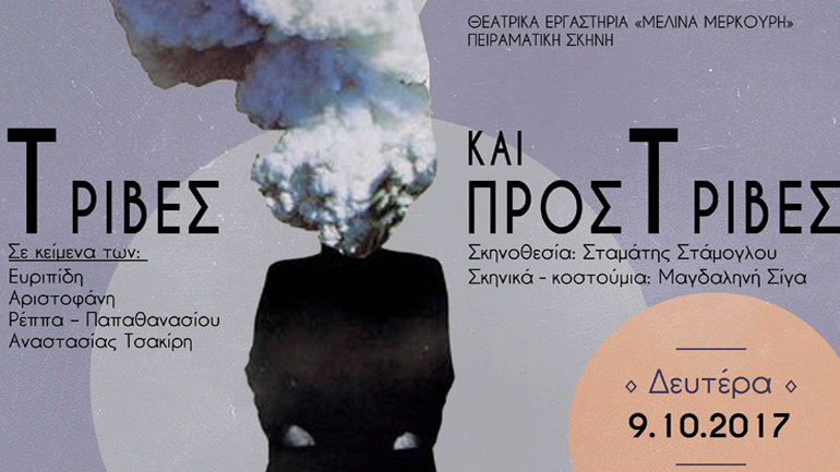 «Τριβές και Προστριβές» στο Πολιτιστικό Κέντρο «Αλέξανδρος»