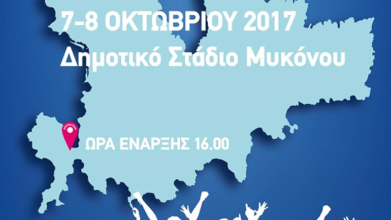 Ολα έτοιμα για τους 29ους Αιγαιοπελαγίτικους αγώνες