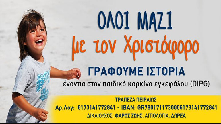 Όλοι μαζί με τον Χριστόφορο: Έκκληση βοήθειας για 5χρονο που πάσχει από καρκίνο εγκεφάλου
