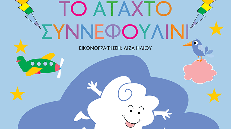 «Το άταχτο Συννεφουλίνι» του Ευγένιου Τριβιζά
