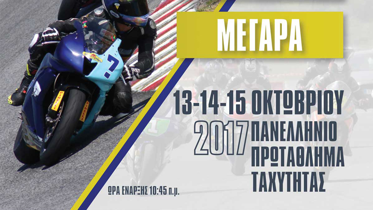 Π.Π. Ταχύτητας Μοτοσυκλετών: Διπλός αγώνας και τέλος για το 2017