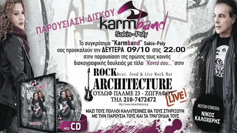 Οι «KarmBand» παρουσιάζουν τον δίσκο τους «Κοντά σου» στη σκηνή του Architecture Live Stage