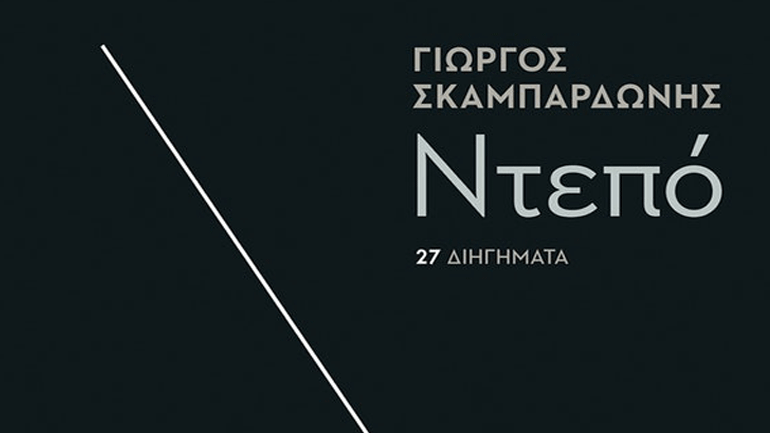 Ο Γιώργος Σκαμπαρδώνης στον Ιανό