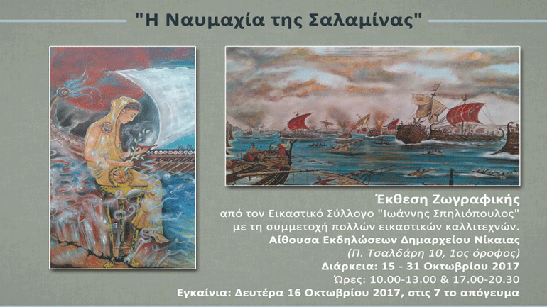 «Η Ναυμαχία της Σαλαμίνας» ζωντανεύει μέσα από πίνακες στον Δήμο Νίκαιας – Αγ. Ι. Ρέντη