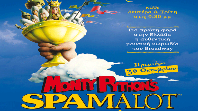 «Monty Python’s SPAMALOT» στο Γυάλινο Μουσικό Θέατρο