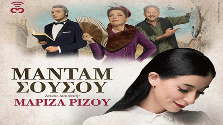 «Μαντάμ Σουσού» το νέο τραγούδι της Μαρίζας Ρίζου