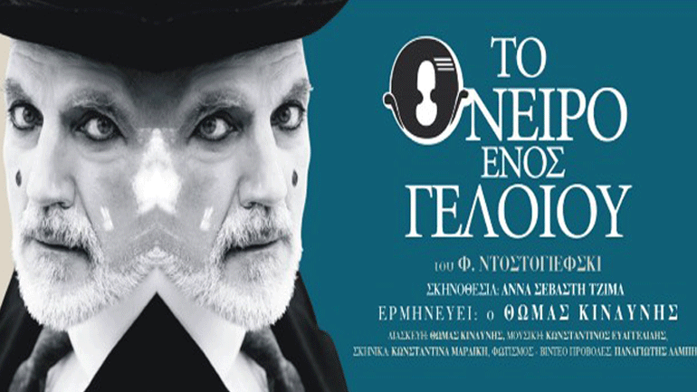 «Το όνειρο ενός γελοίου» συνεχίζεται για 2η χρονιά στο θέατρο «Μορφές Έκφρασης»