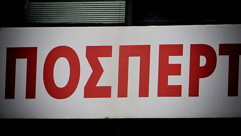 H ΠΟΣΠΕΡΤ σχολιάζει τη συμμετοχή του αντιπροέδρου της ΕΕΤΤ σε σύσκεψη της ΝΔ