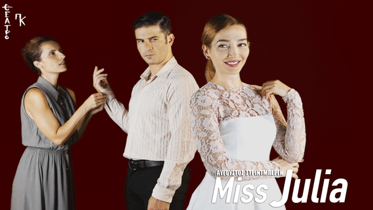 «Miss Julia» στο Θέατρο ΠΚ