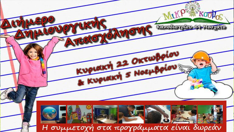 Διήμερο δωρεάν Δημιουργικής Απασχόλησης στον Μικρόκοσμο