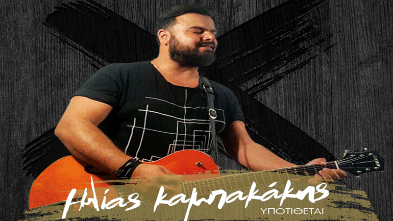 «Υποτίθεται» – Το νέο τραγούδι του Ηλία Καμπακάκη