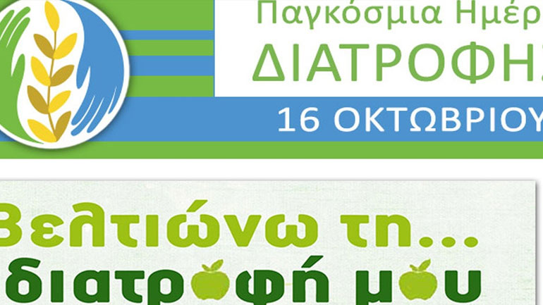 Σήμερα η Παγκόσμια Ημέρα Διατροφής