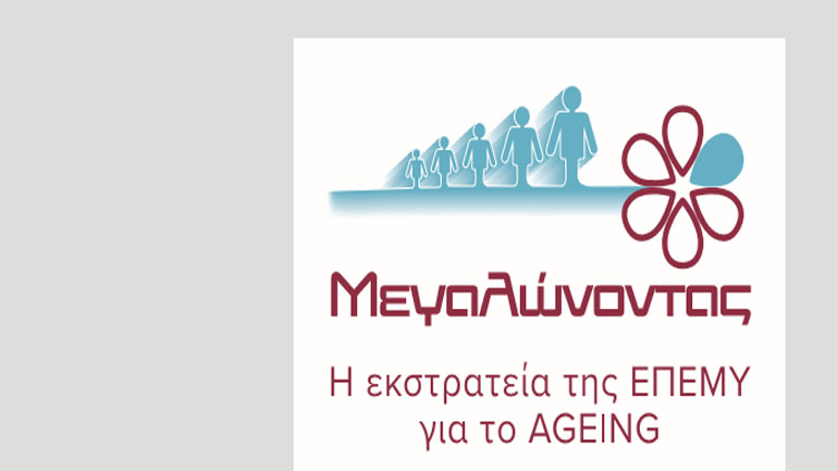 ΕΠΕΜΥ: Τα προβλήματα και οι προκλήσεις της ηλικιακής μετάβασης