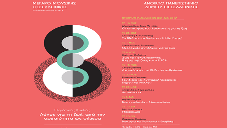 Το Ανοικτό Πανεπιστήμιο του Δήμου Θεσσαλονίκης στο Μέγαρο Μουσικής