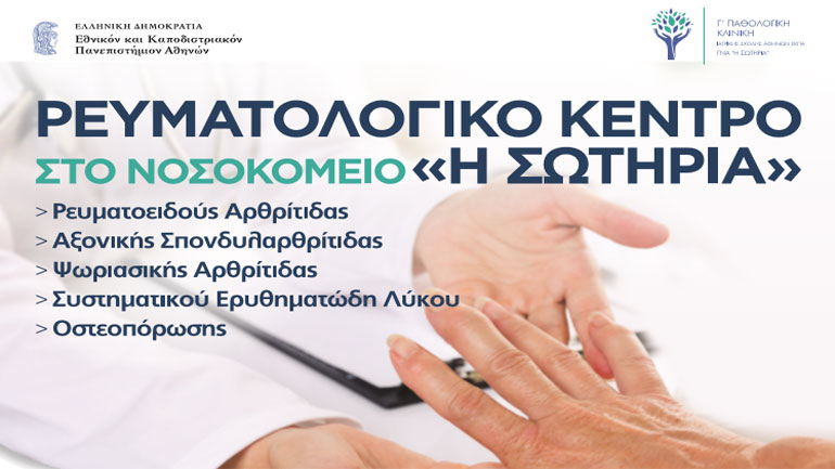 Ξεκινά η λειτουργία νέου Πανεπιστημιακού Ρευματολογικού Κέντρου στο Νοσοκομείο «Η ΣΩΤΗΡΙΑ»