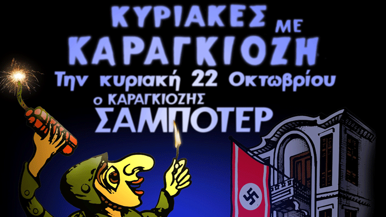 «Ο Καραγκιόζης Σαμποτέρ» στον κινηματογράφο «Άτταλο»