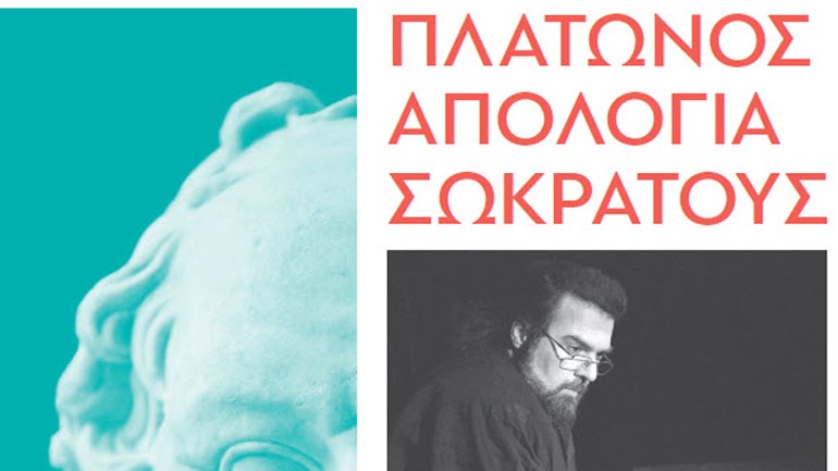 15 χρόνια Ανοικτό Πανεπιστήμιο Κύπρου:  «Πλάτωνος Απολογία Σωκράτους»