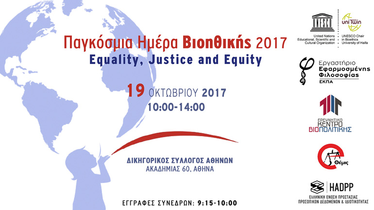 Εορταστική εκδήλωση για την Παγκόσμια Ημέρα Βιοηθικής, την Πέμπτη στον ΔΣΑ