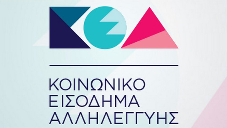 Ανακοινώθηκε η ημερομηνία πληρωμής του Κοινωνικού Εισοδήματος Αλληλεγγύης