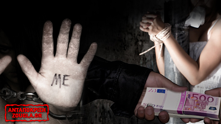 Δεν εντοπίζονται στην Ελλάδα τα θύματα του trafficking!