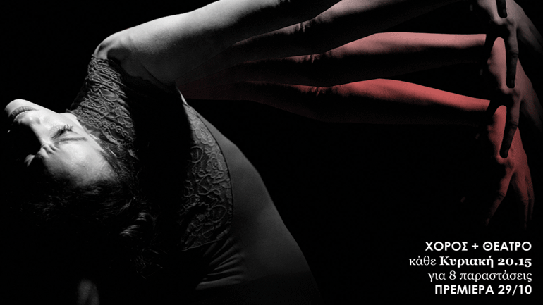 Η «Φόνισσα» του Αλέξανδρου Παπαδιαμάντη στο θέατρο Αλκμήνη