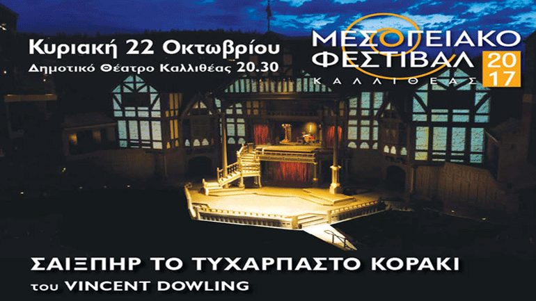 «Σαίξπηρ το τυχάρπαστο κοράκι» του Vincent Dowling στο Δημοτικό Θέατρο Καλλιθέας