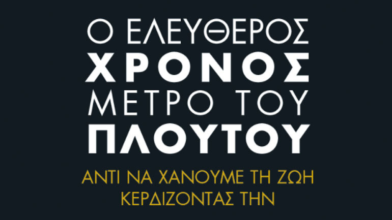 Παρουσίαση του βιβλίου «Ο ελεύθερος χρόνος μέτρο του πλούτου» του Γιώργου Ρούση