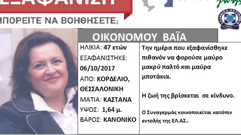 Βρέθηκε η Βάια Οικονόμου
