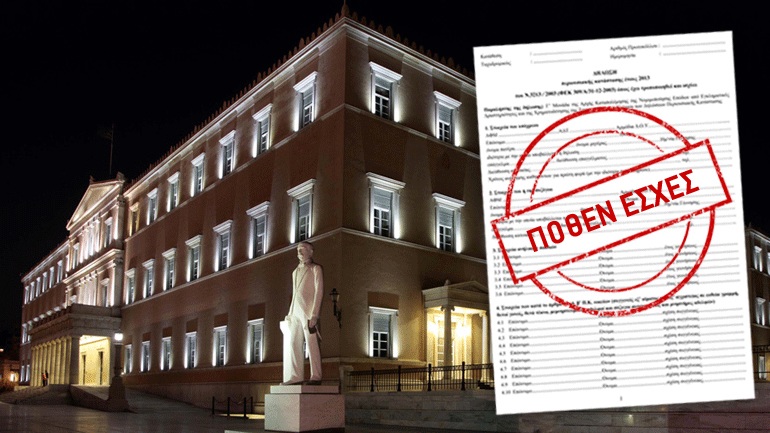 Το ΣτΕ «πάγωσε» το ΦΕΚ για το πόθεν έσχες Το ΣτΕ «πάγωσε» το ΦΕΚ για το πόθεν έσχες