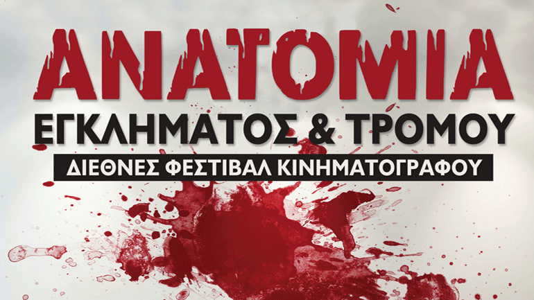 «Διεθνές Φεστιβάλ Κινηματογράφου: Ανατομία Εγκλήματος και Τρόμου» στην Καλλιθέα με ελεύθερη είσοδο
