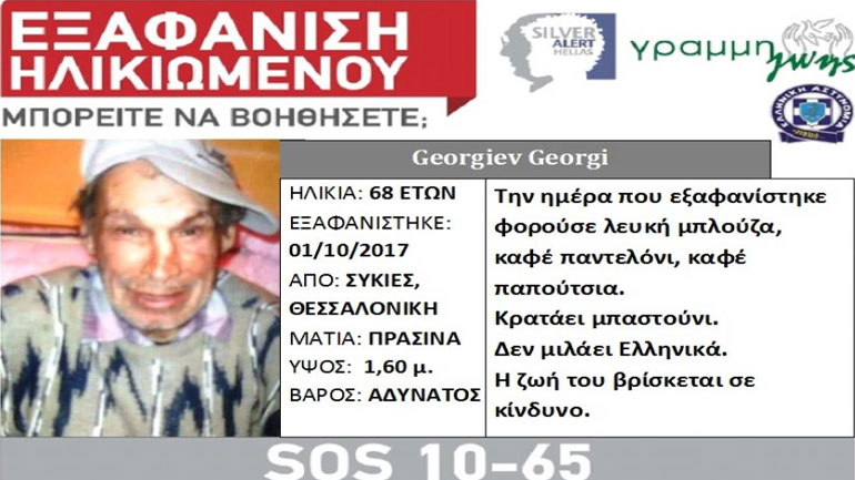 Εξαφανίστηκε 68χρονος στη Θεσσαλονίκη