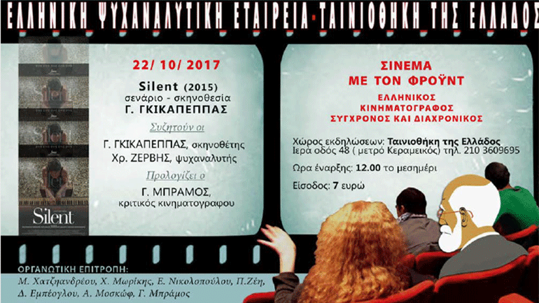Σινεμά με τον Φρόυντ: «Silent» του Γιώργου Γκικαπέππα στην Ταινιοθήκη της Ελλάδος