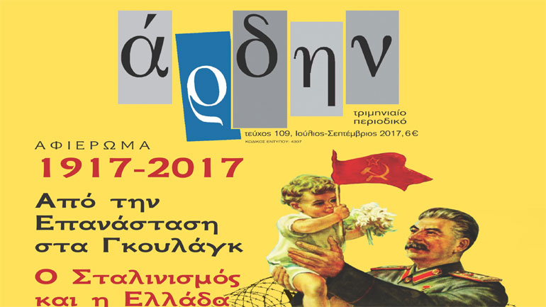 Κυκλοφορεί το νέο Άρδην με αφιέρωμα στην Οκτωβριανή Επανάσταση