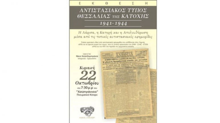 Εγκαινιάζεται η έκθεση «Αντιστασιακός Τύπος Θεσσαλίας της Κατοχής 1941- 1944»