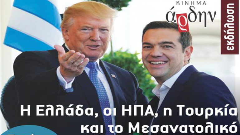 Εκδήλωση: «Η Ελλάδα, η Αμερική, η Τουρκία και το Μεσανατολικό»
