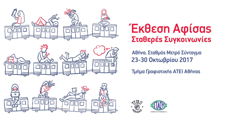 Έκθεση αφίσας με θέμα τις Σταθερές Συγκοινωνίες στον σταθμό «Σύνταγμα»
