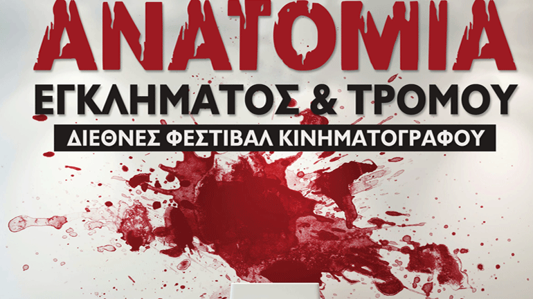 Διεθνές Φεστιβάλ Κινηματογράφου: Ανατομία Εγκλήματος και Τρόμου στον Δημοτικό Κινηματογράφο Καλλιθέας