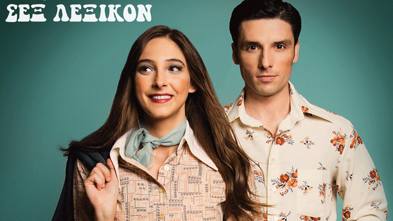 Το «Σεξ Λεξικόν – Η Επιστήμη του Έρωτα» και το Σάββατο