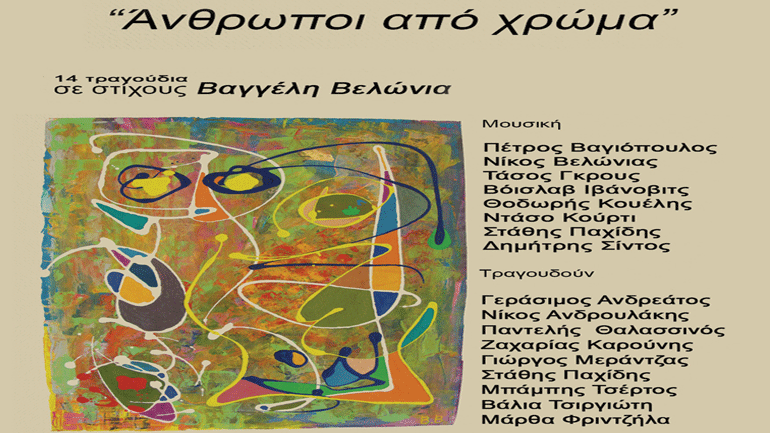 «Άνθρωποι από χρώμα» στο Άλικο