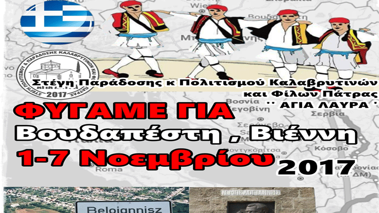 «Αγία Λαύρα»: «Χορεύουμε στην Ουγγαρία στο χωριό Μπελογιάννης»
