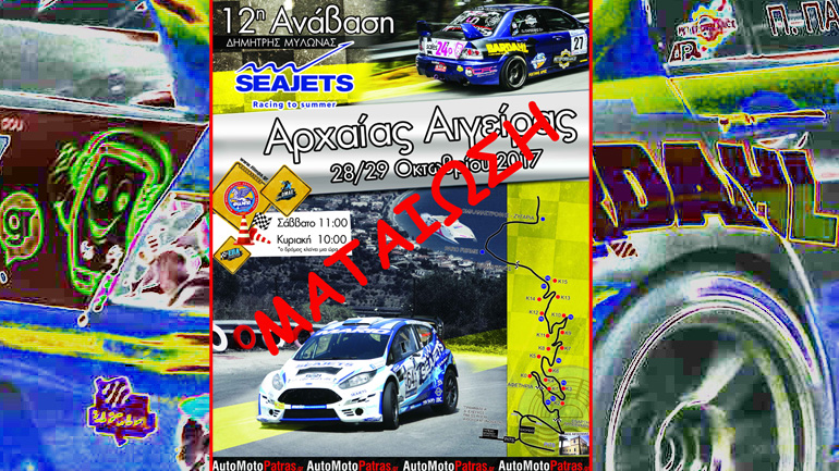 Από αναβολή σε… αναβολή οι αγώνες αυτοκινήτων στην Ελλάδα