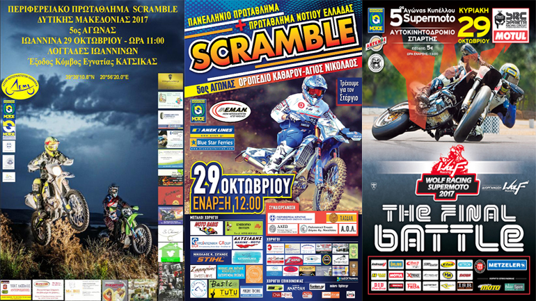 Scramble & Supermoto: Οι αγώνες συνεχίζονται! Scramble & Supermoto: Οι αγώνες συνεχίζονται!