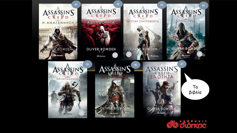 Assassin’s Creed: Δείτε τις σειρές βιβλίων και comics που βασίζονται στο δημοφιλές video game